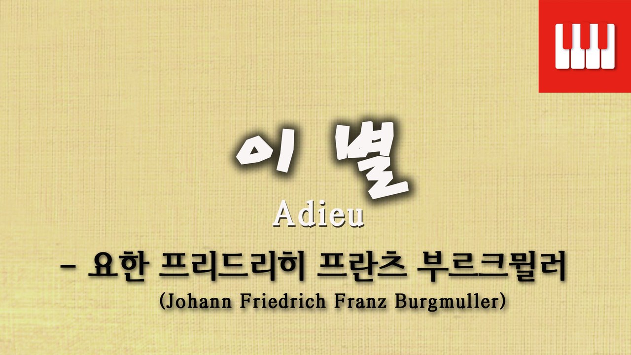 부르크뮐러 25번 No. 12 (25 ETUDEN Op. 100) - 이별 (Adieu)