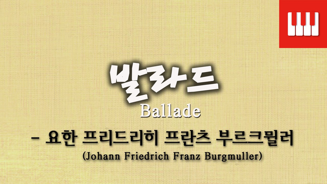 부르크뮐러 25번 No. 15 (25 ETUDEN Op. 100) - 발라드 (Ballade)