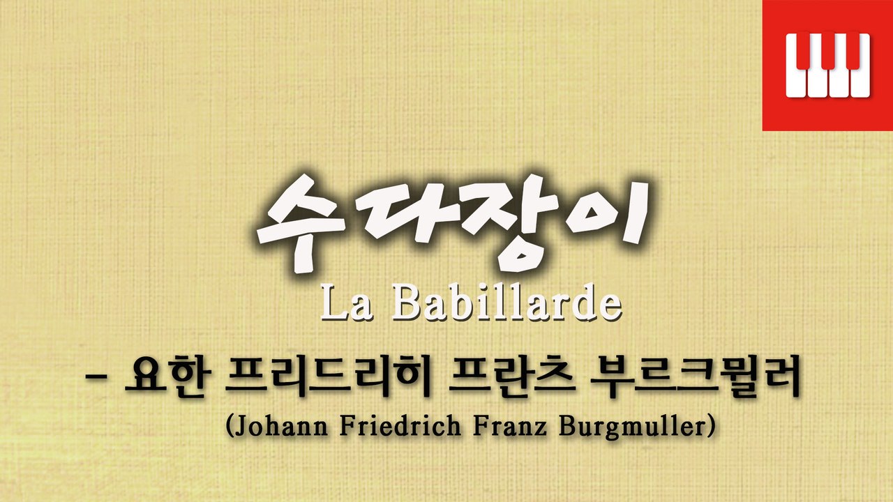 부르크뮐러 25번 No. 17 (25 ETUDEN Op. 100) - 수다쟁이 (Babillarde)