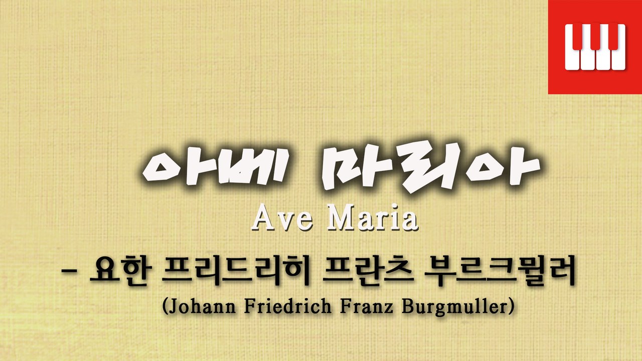 부르크뮐러 25번 No. 19 (25 ETUDEN Op. 100) - 아베마리아 (Ave Maria)