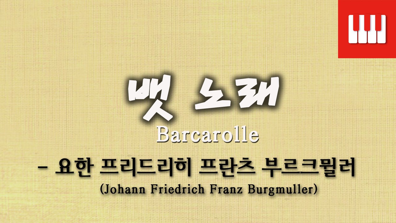 부르크뮐러 25번 No. 22 (25 ETUDEN Op. 100) - 뱃노래 (Barcarolle)