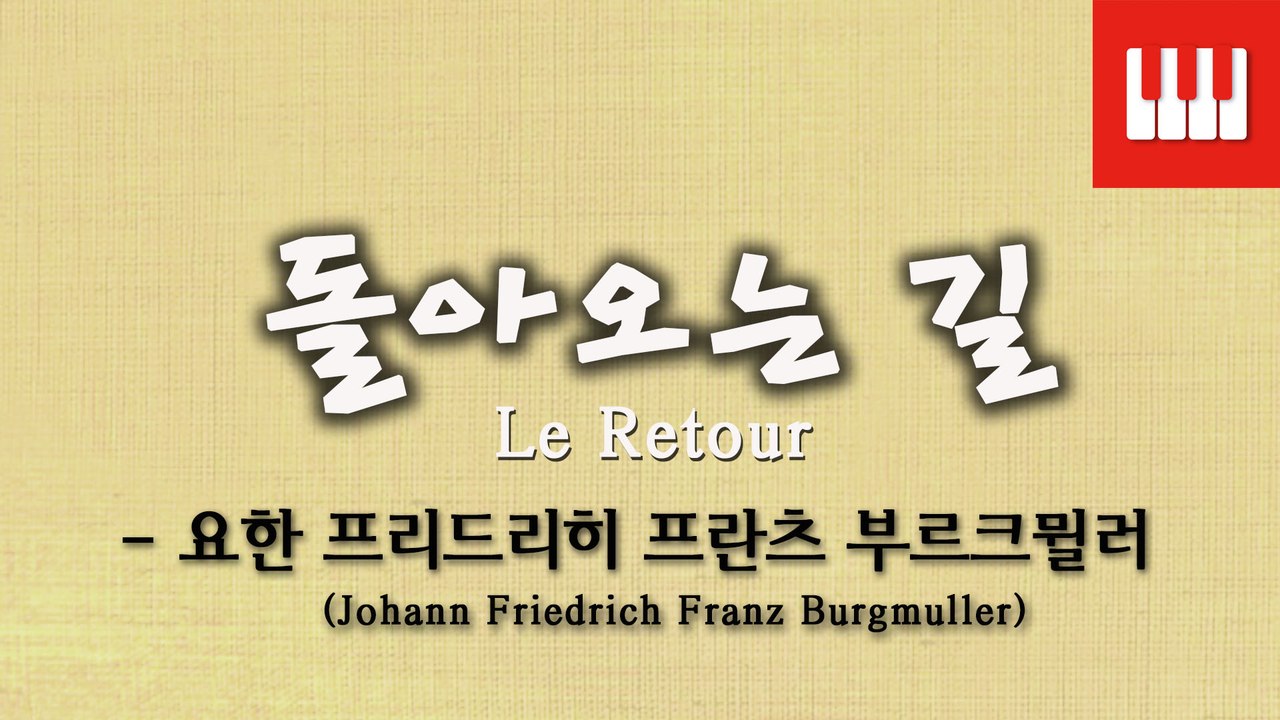 부르크뮐러 25번 No. 23 (25 ETUDEN Op. 100) - 돌아오는 길 (Le Retour)