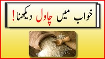 khwabon ki tabeer in urdu - khwab mein chawal (rice) dekhnay ki tabeer