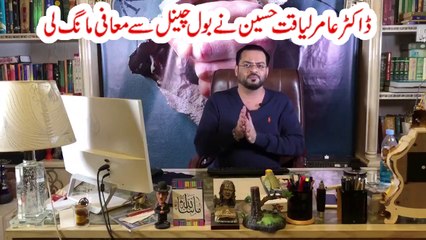 Aamir Liaquat nay BOL say muaafi maang li