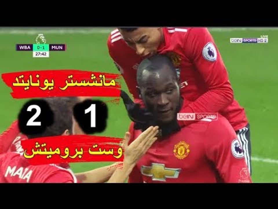 ملخص مباراة مـانـشسـتر يونـايتـد ووسـت بـرومـيتش 2- 1 شاشة كاملة عصام الشوالي