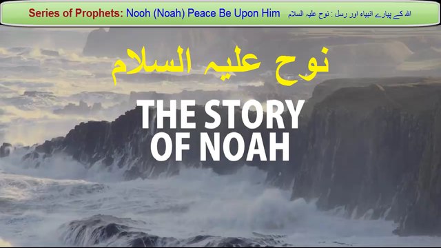 Series of Prophets: Nooh (Noah) Peace Be Upon Him نوح علیہ السلام