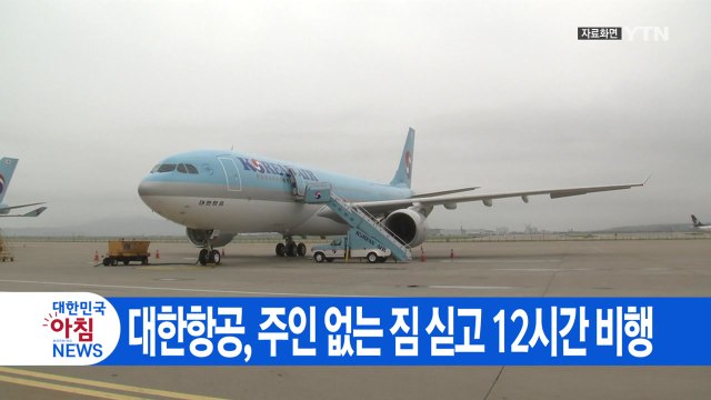 [YTN 실시간뉴스] 대한항공, 주인 없는 짐 싣고 12시간 비행 / YTN