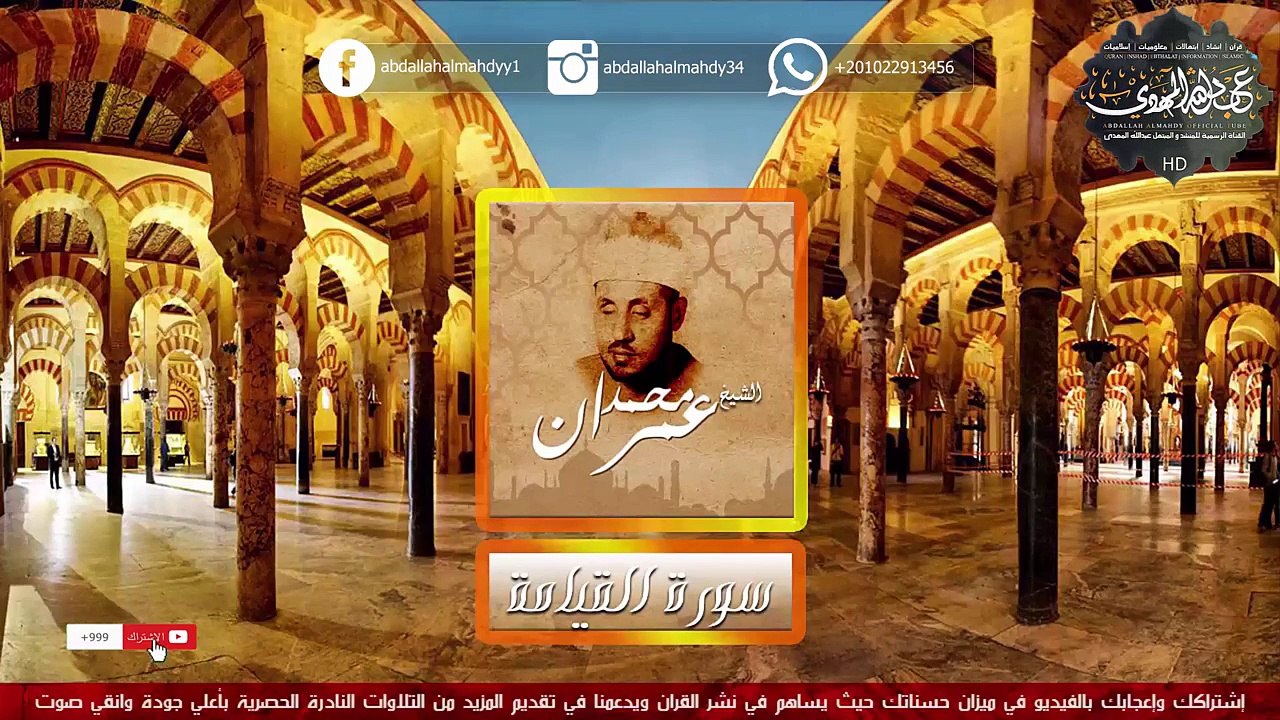 صوت من أعماق يوم القيامة ينادي .. سيخطف قلبك والله ! _ الشيخ محمد عمران _سورة القيامة HD