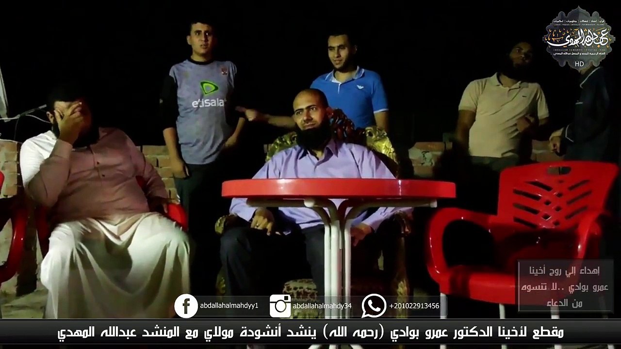 مقطع يظهر فيه الدكتور عمرو بوادي (رحمه الله) ينشد مع عبدالله المهدي (مولاي إني ببابك) بإنسجام