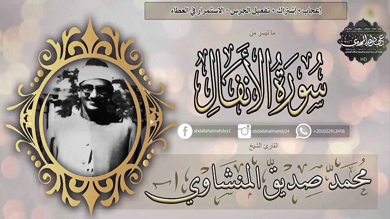 المنشاوي يفسر ما حدث في غزوة بدر من سورة الأنفال بصوته ! الاسلوب العجيب الرخيم للشيخ _ جودة عالية HD