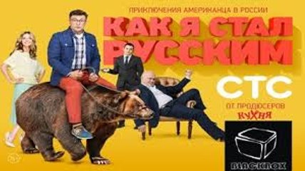 Kak_ya_stal_russkim_Kako sa postao Rus epizoda 20