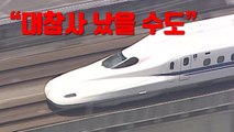 [자막뉴스] 日, 흔들리는 신칸센 '안전신화' / YTN
