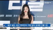 [KSTAR 생방송 스타뉴스]배우 설리, 2017 한국인이 가장 많이 검색한 인물 1위