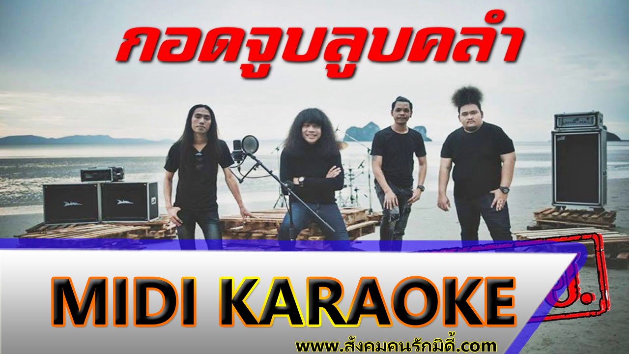กอดจูบลูบคลำ คาราโอเกะ -  L.กฮ. Midi Karaoke