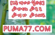 국내경마 ンン P U M A 7 7 . C오M ンン국내경마사이트