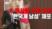 [자막뉴스] 호주서 北 미사일 수출 도운 '한국계 남성' 체포 / YTN