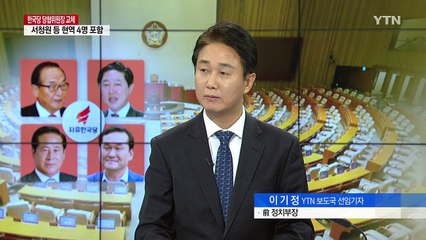 자유한국당 당협위원장 교체...'친박 쳐내기'? / YTN