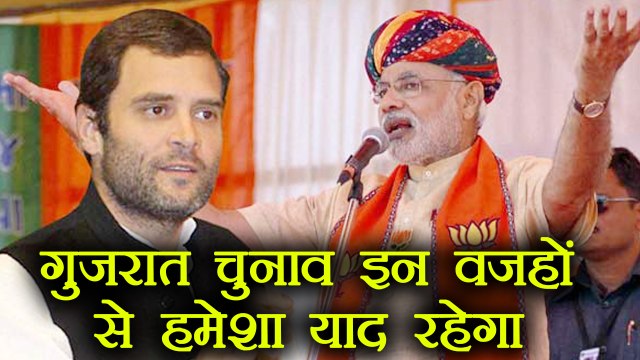 Gujarat Election 2017: इन 7 वजहों से आप कभी नहीं भूल पाएगें गुजरात चुनाव | वनइंडिया हिंदी