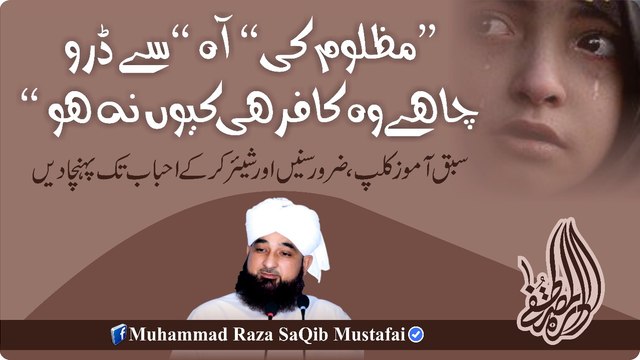 Mazloom Ki Aah Se Daro Chahe Wo Kafir He Kio Na Ho (Muhammad Raza SaQib Mustafai)