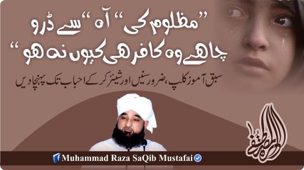 Mazloom Ki  Aah  Se Daro Chahe Wo Kafir He Kio Na Ho