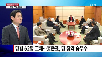한국당, 당협 62명 교체...'친박 쳐내기?' / YTN