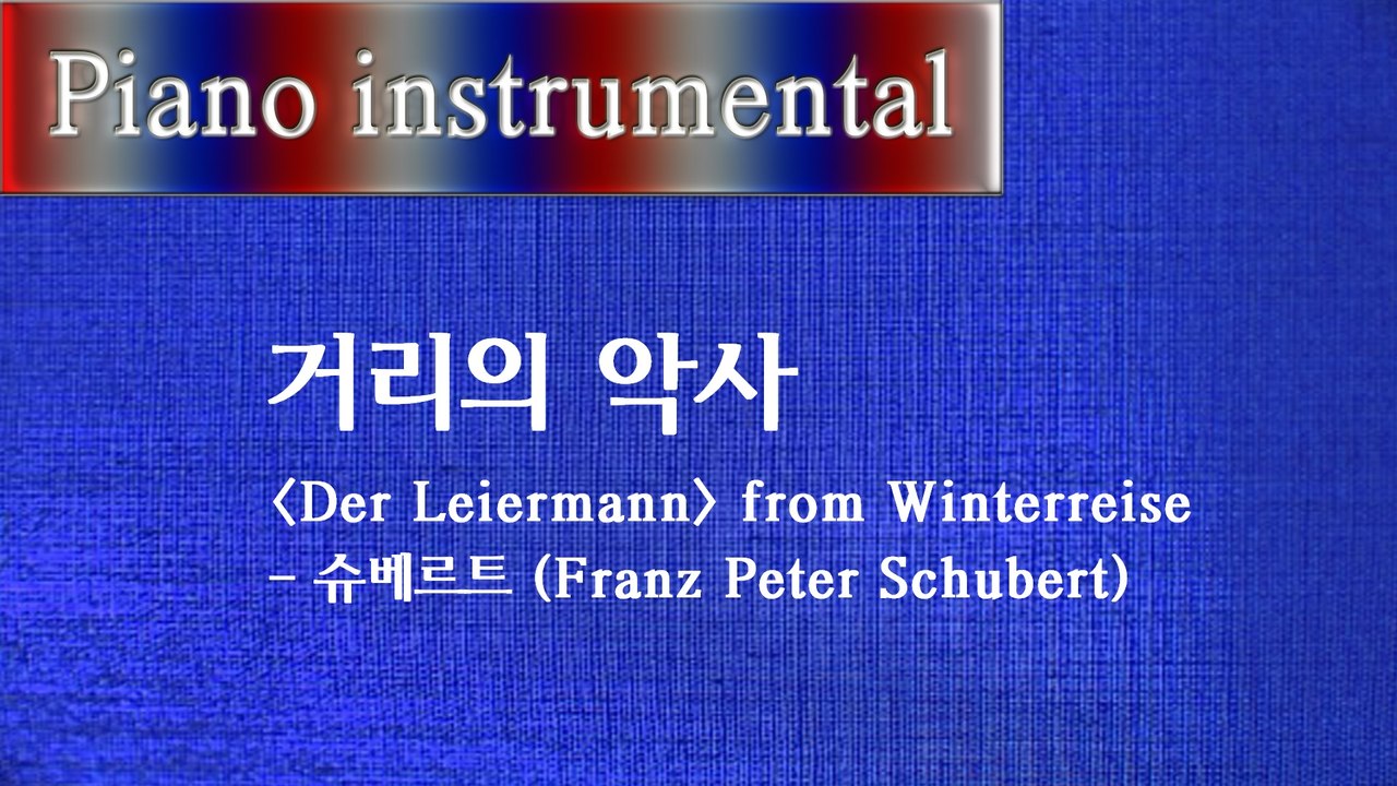 거리의 악사 (Der Leiermann) - 슈베르트 (Franz Peter Schubert)