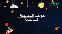 كواكب المجموعة الشمسية