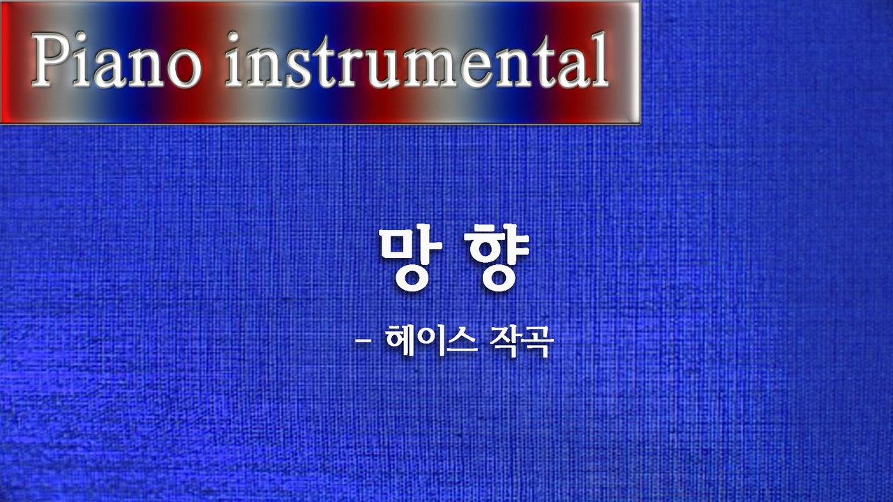 망향 - 헤이스 작곡 [피아노 소곡]