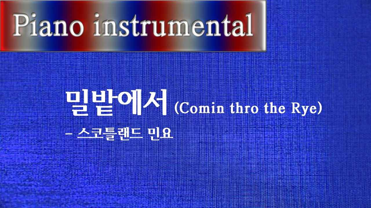 밀밭에서 (Comin thro the Rye) - 스코틀랜드 민요