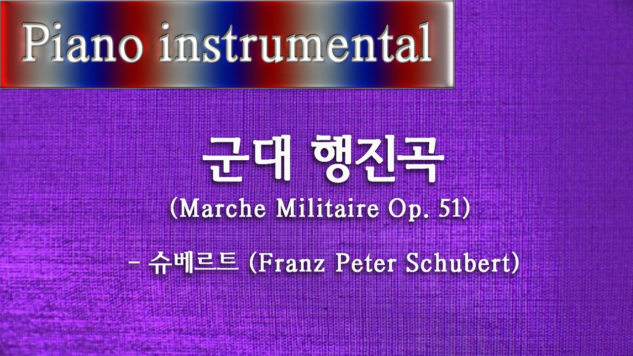 군대 행진곡 (Marche Militaire Op. 51) - 슈베르트 (Franz Peter Schubert)