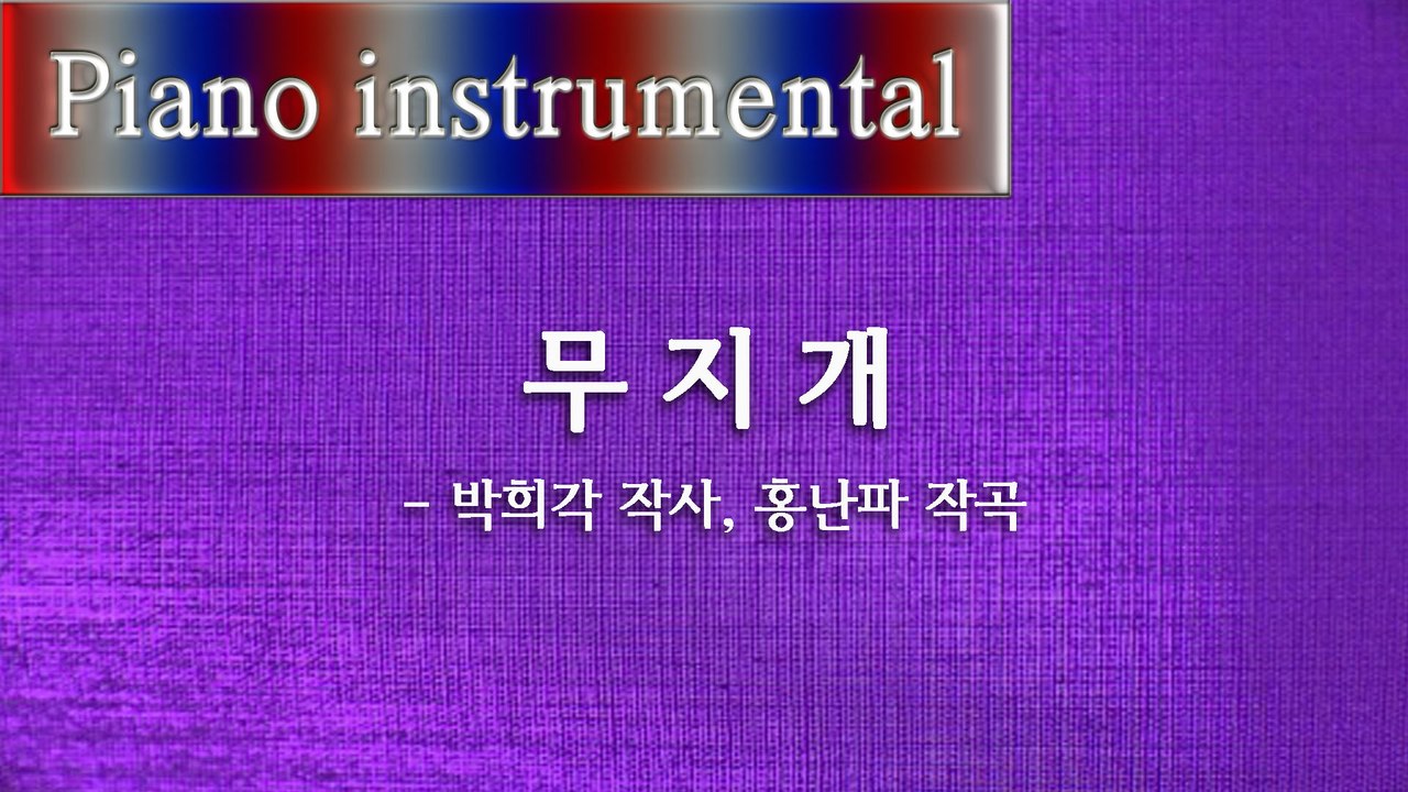무지개 - 박희각 작사, 홍난파 작곡 [피아노 동요]