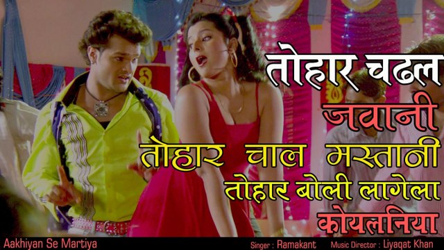 rama - तोहार चढ़ल जवानी तोहार चाल मस्तानी तोहार बोली लागेला कोयलनिया -Tohar Boli Lagela Koyalniya