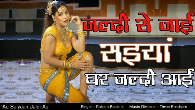Rakesh, Saakshi - जल्दी से जाई सइयां घर जल्दी आई - Ae Saiyaan Jaldi Aai