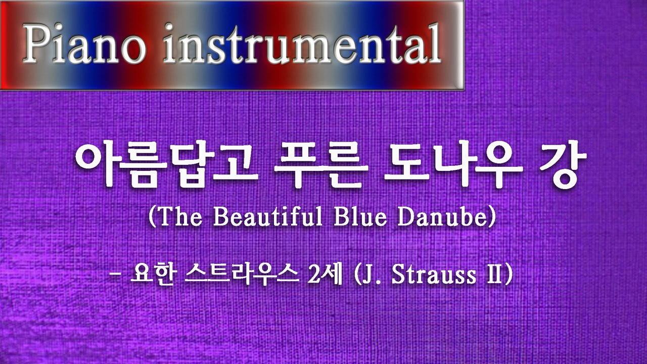 아름답고 푸른 도나우 강 (The Beautiful Blue Danube) - 요한 스트라우스 2세 (J. Strauss 2)