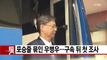 [YTN 실시간뉴스] 포승줄 묶인 우병우...구속 뒤 첫 조사 / YTN