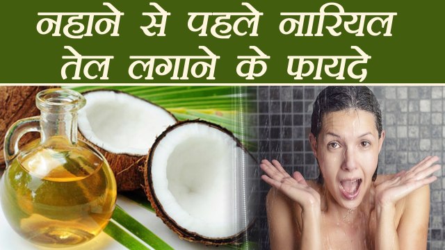 Coconut Oil before Bath: नहाने से पहले जरूर लगाऐं नारियल तेल | BoldSky