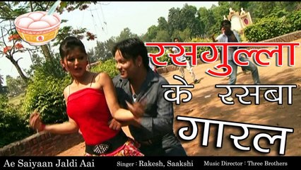 Rakesh, Saakshi - रसगुल्ला के रसबा गारल - Rasgulla Keraswa Gaaral - New Bhojpuri Sad Hit Song 2017