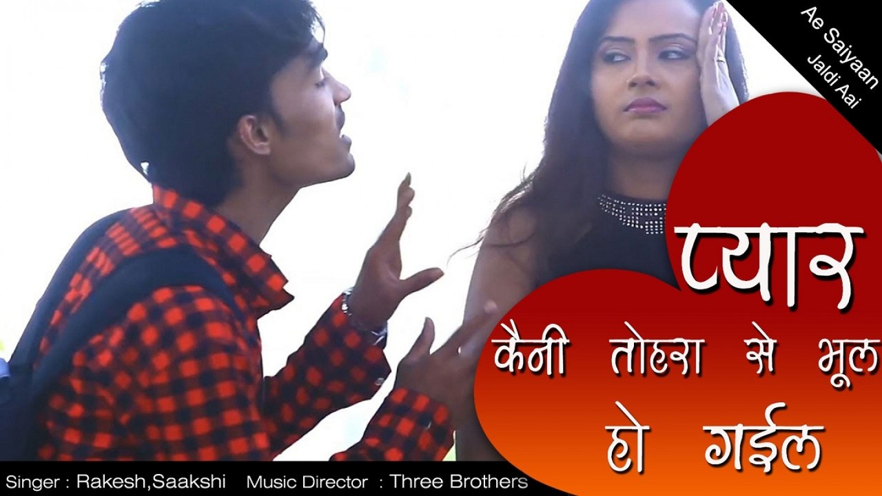 Rakesh, Saakshi - प्यार कैनी तोहरा से भूल हो गईल - Pyaar Kaini Tohara - Ae Saiyaan Jaldi Aai