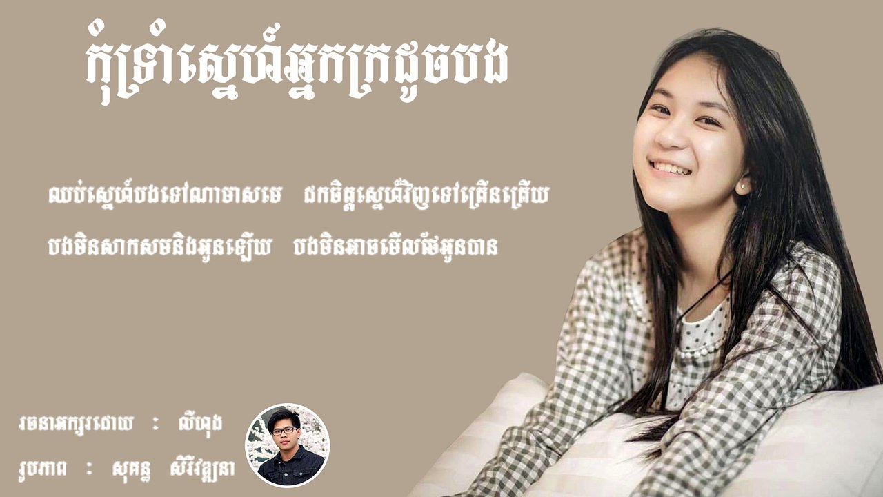 កុំទ្រាំស្នេហ៍អ្នកក្រដូចបង