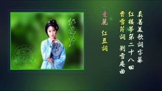 beautiful Chinese song   童丽 《红豆词》， 红楼梦-TsiC75rB_cY