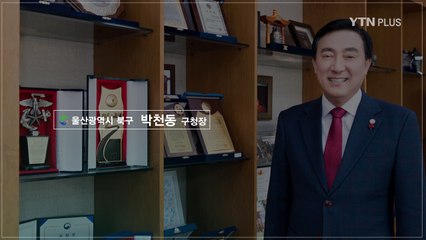 [프라임인터뷰]“가장 젊은 도시 울산 북구, 미래로 도약하는 드림시티로”박천동 울산북구청장 / YTN