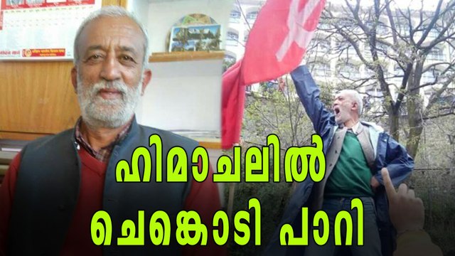 ഹിമാചലില്‍ ചെങ്കൊടി പാറി | Oneindia Malayalam