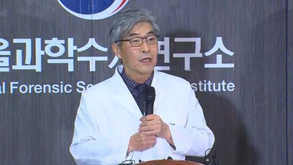[현장영상] 국과수 부검 결과 발표 "육안 관찰로는 사망원인 특정 불가" / YTN