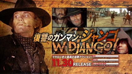 11/30リリース『復讐のガンマン・ジャンゴ HDマスター版』予告