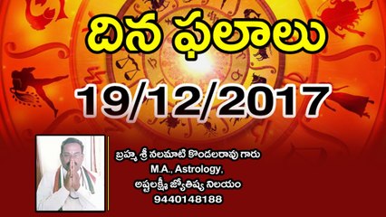 Daily Horoscope Telugu దిన ఫలాలు 19 -12-2017