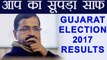 Gujarat Election 2017 Results: Arvind Kejriwal की 'AAP' को नहीं मिली एक भी Seat । वनइंडिया हिंदी