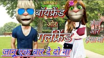 बॉयफ्रेंड और गर्लफ्रेंड की Full Comedy (Talking Tom)