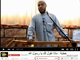 من أروع  الخطب ـ خطبة  ماذا نقول لك يا رسول الله