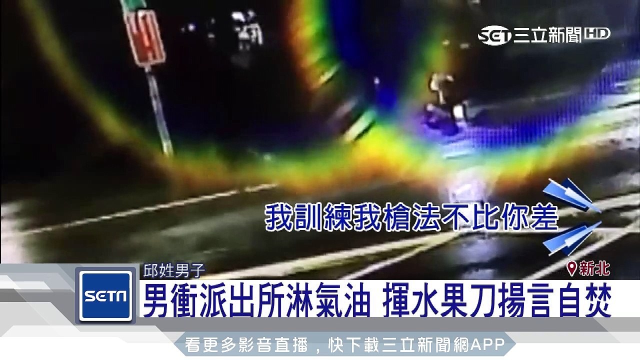 男子衝派出所淋汽油　揮水果刀揚言自焚｜三立新聞台