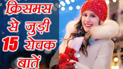Christmas 15 interesting facts  | क्रिसमस से जुड़ी 15 रोचक बातें | Boldsky